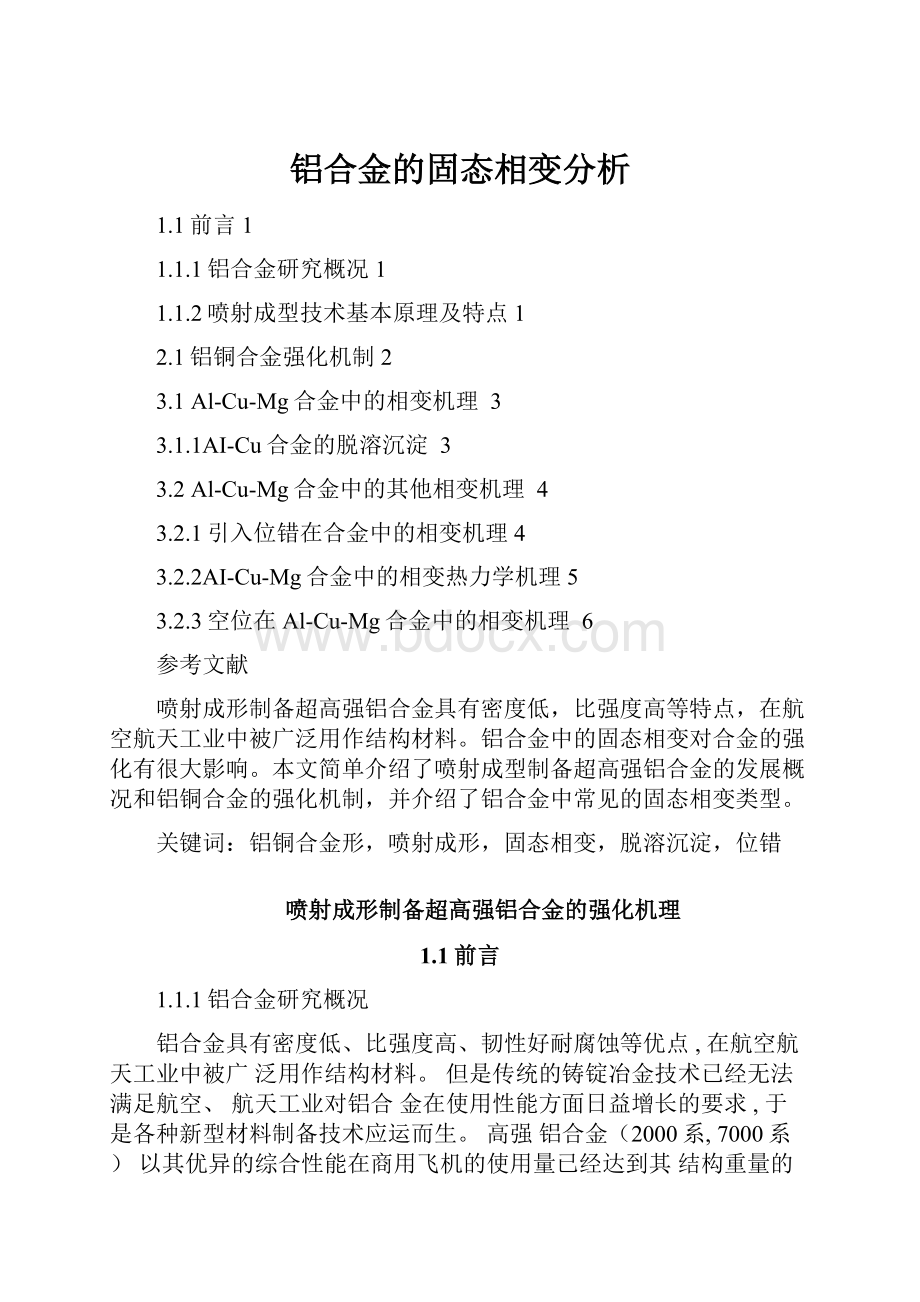 铝合金的固态相变分析.docx