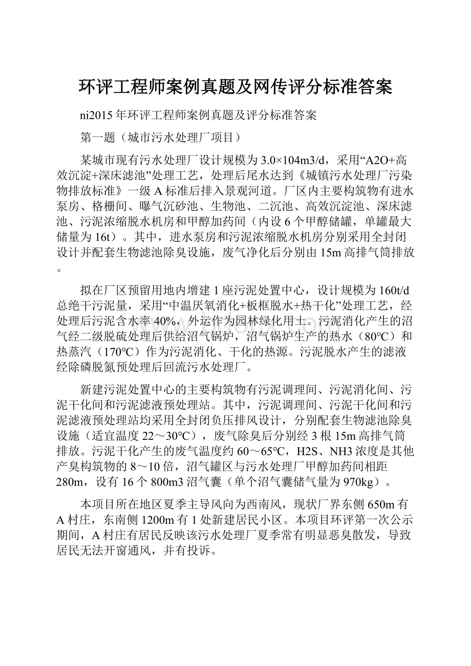 环评工程师案例真题及网传评分标准答案.docx_第1页