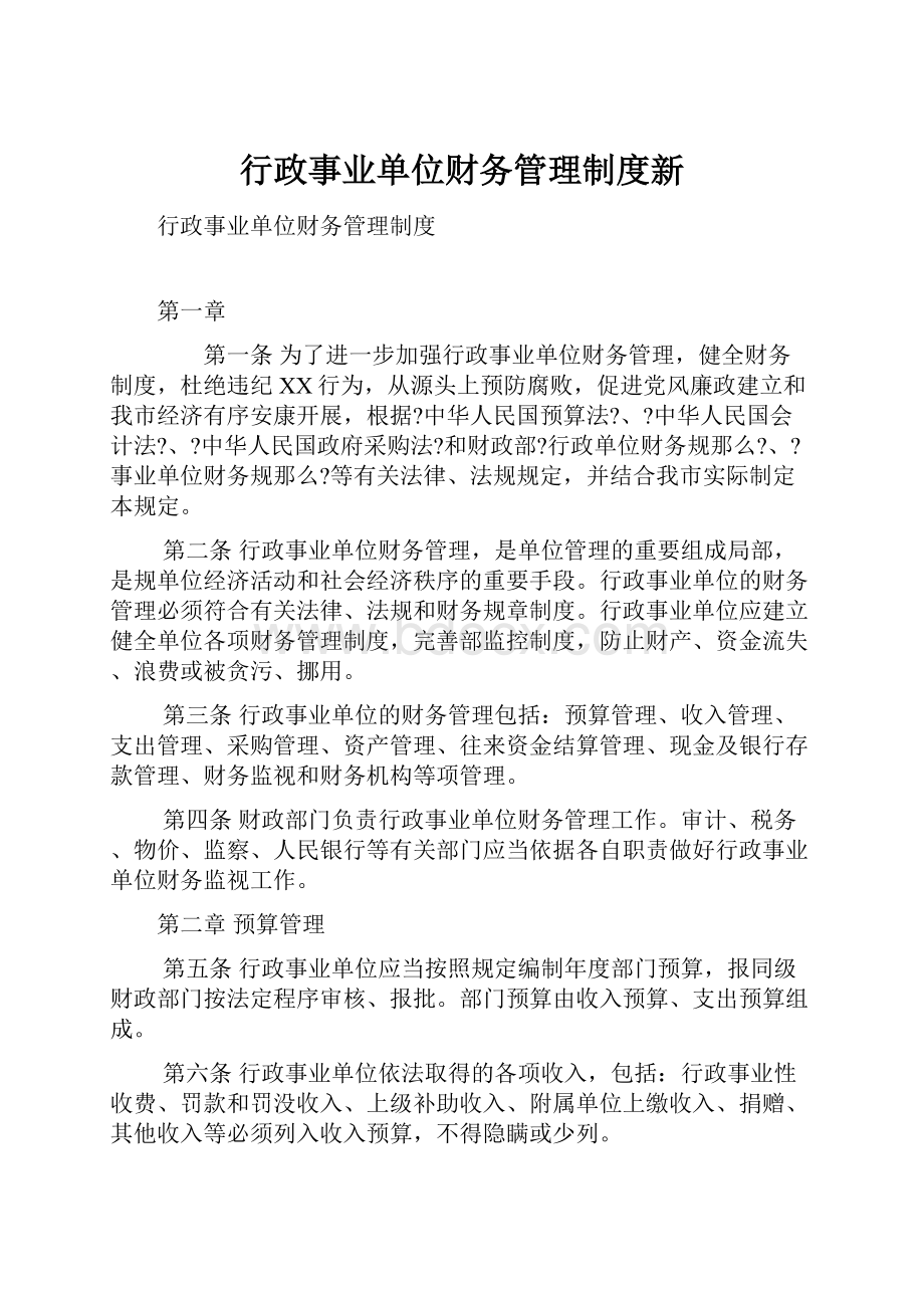 行政事业单位财务管理制度新.docx_第1页