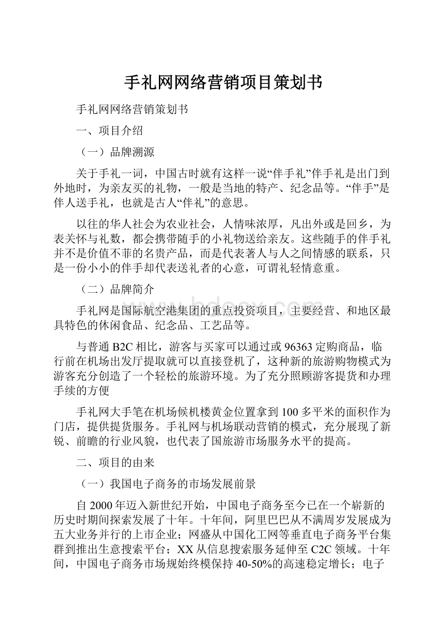 手礼网网络营销项目策划书.docx