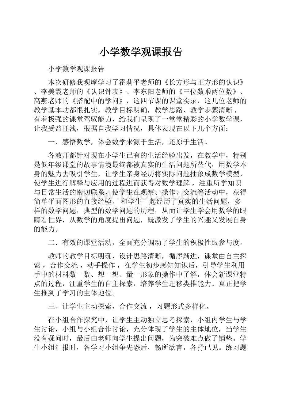 小学数学观课报告.docx