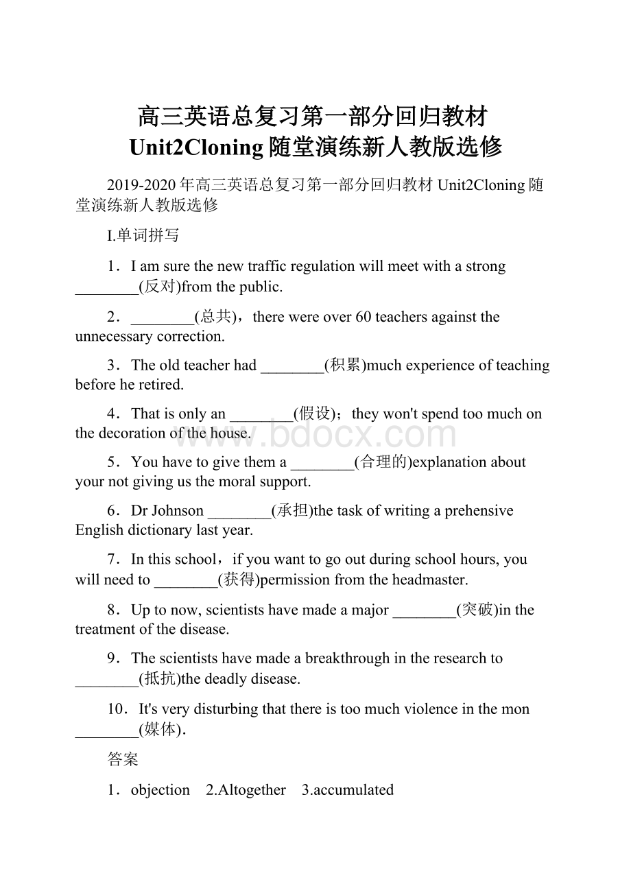 高三英语总复习第一部分回归教材Unit2Cloning随堂演练新人教版选修.docx