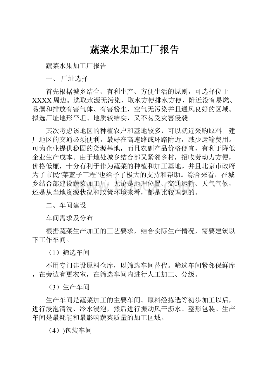 蔬菜水果加工厂报告.docx_第1页