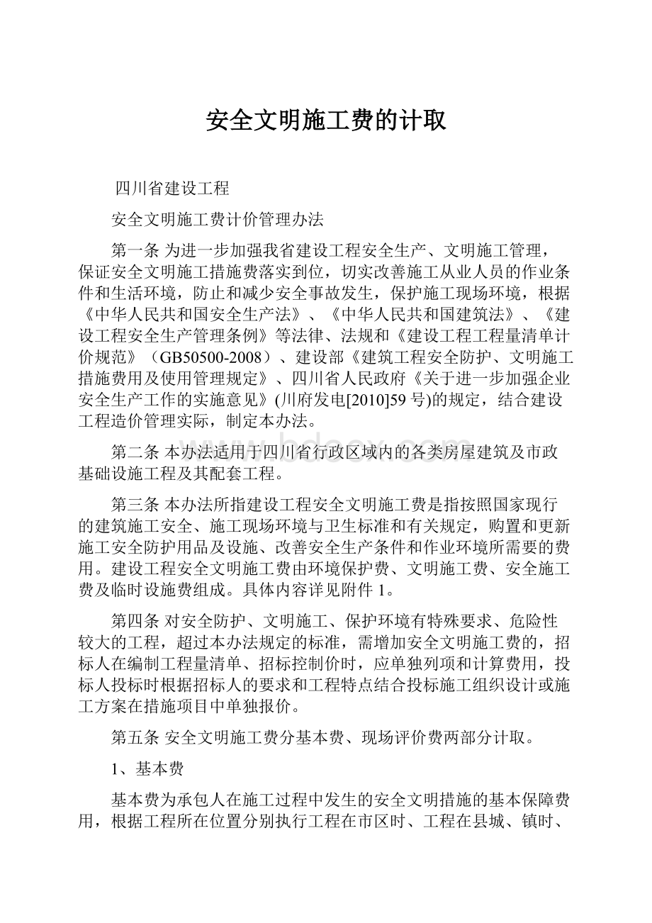 安全文明施工费的计取.docx_第1页