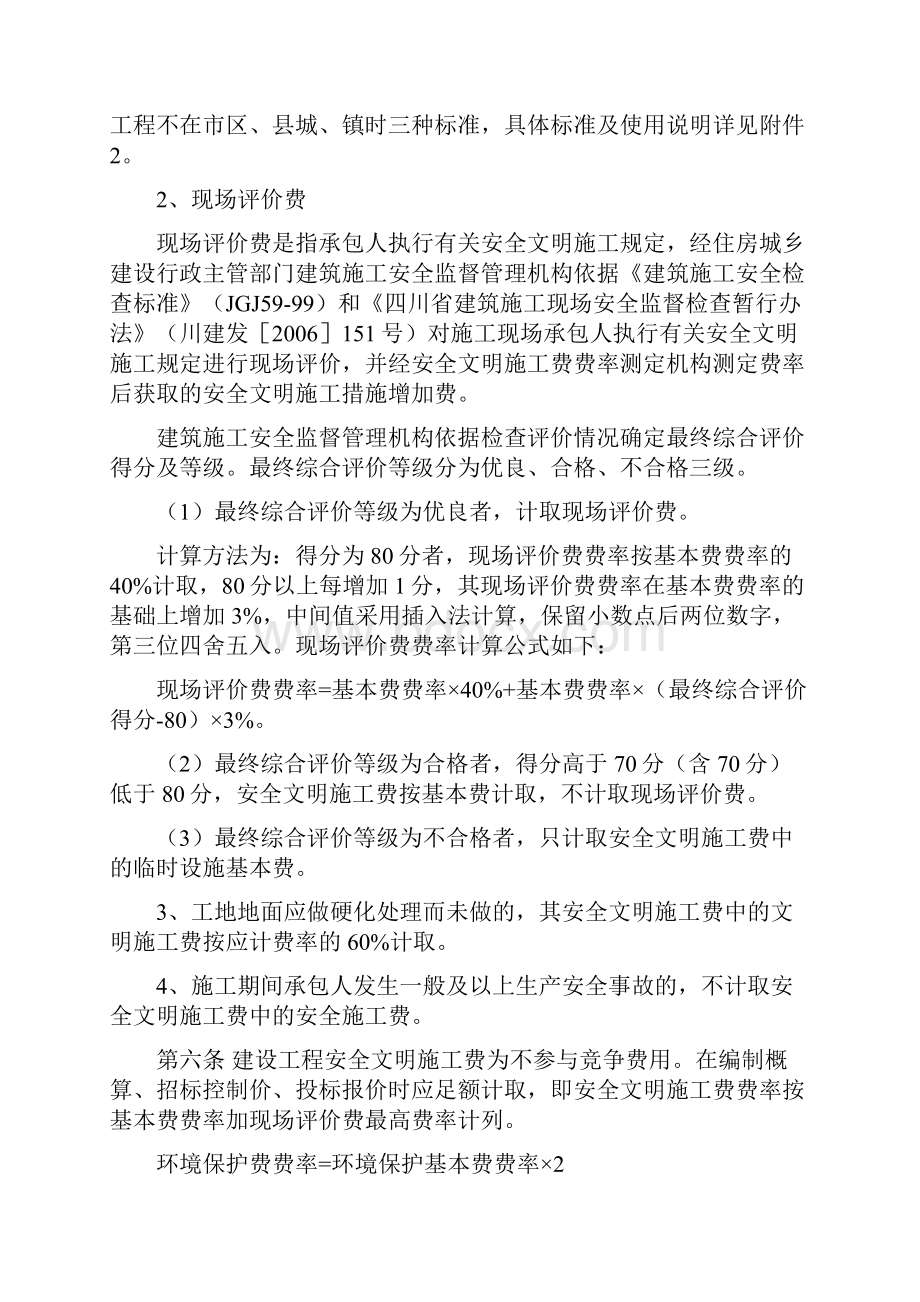 安全文明施工费的计取.docx_第2页