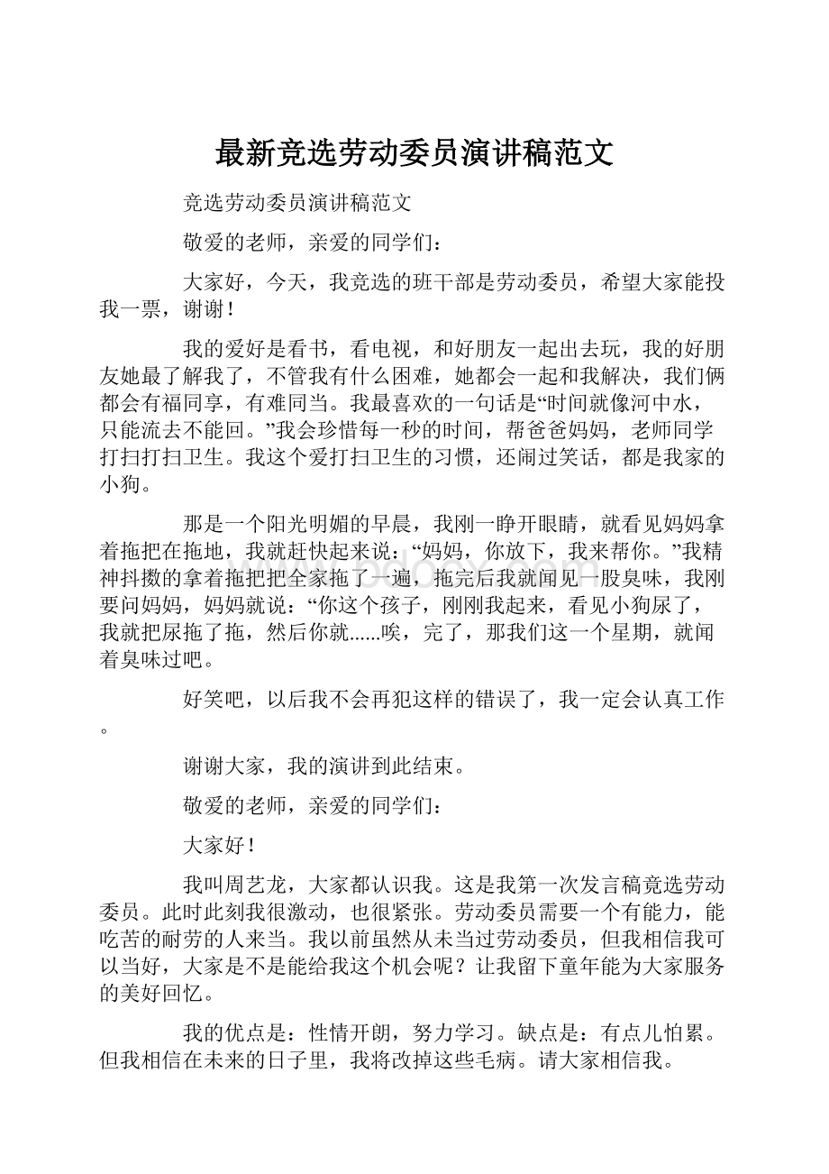 最新竞选劳动委员演讲稿范文.docx