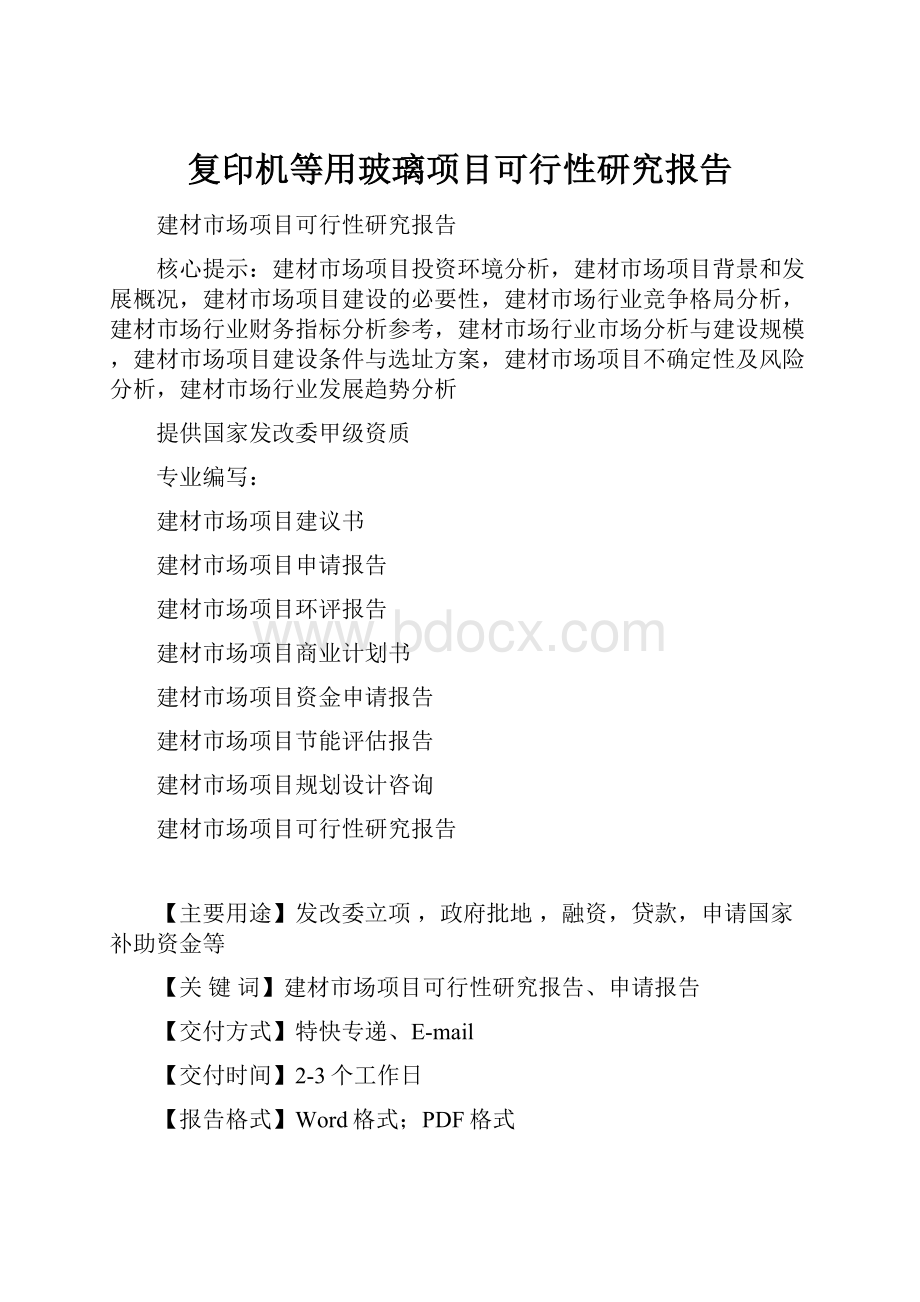 复印机等用玻璃项目可行性研究报告.docx