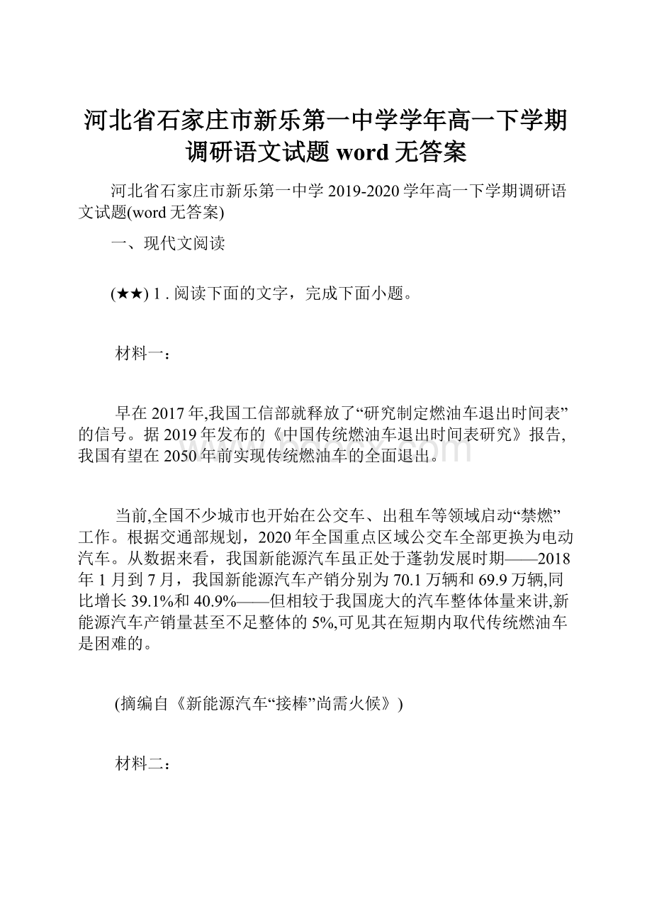 河北省石家庄市新乐第一中学学年高一下学期调研语文试题word无答案.docx