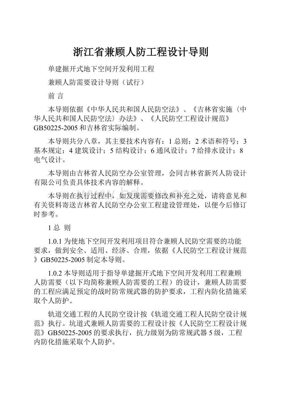 浙江省兼顾人防工程设计导则.docx_第1页