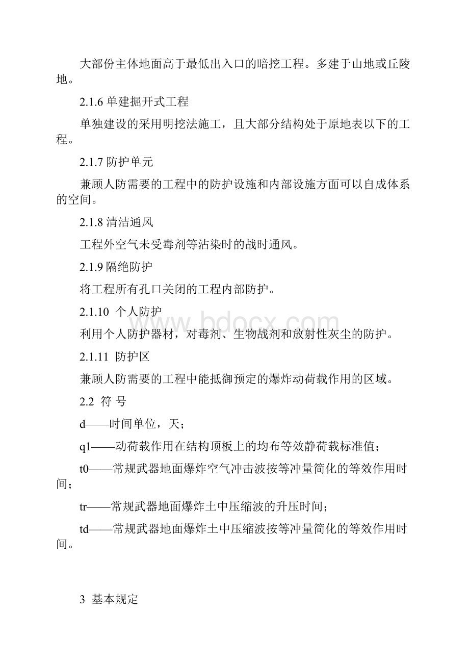 浙江省兼顾人防工程设计导则.docx_第3页