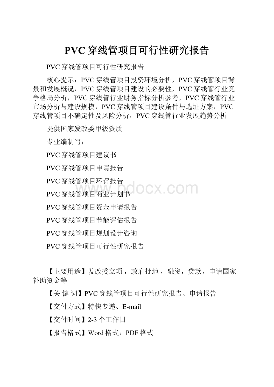 PVC穿线管项目可行性研究报告.docx