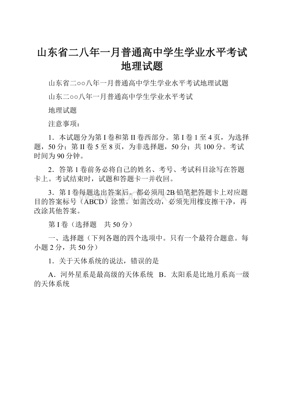 山东省二八年一月普通高中学生学业水平考试地理试题.docx