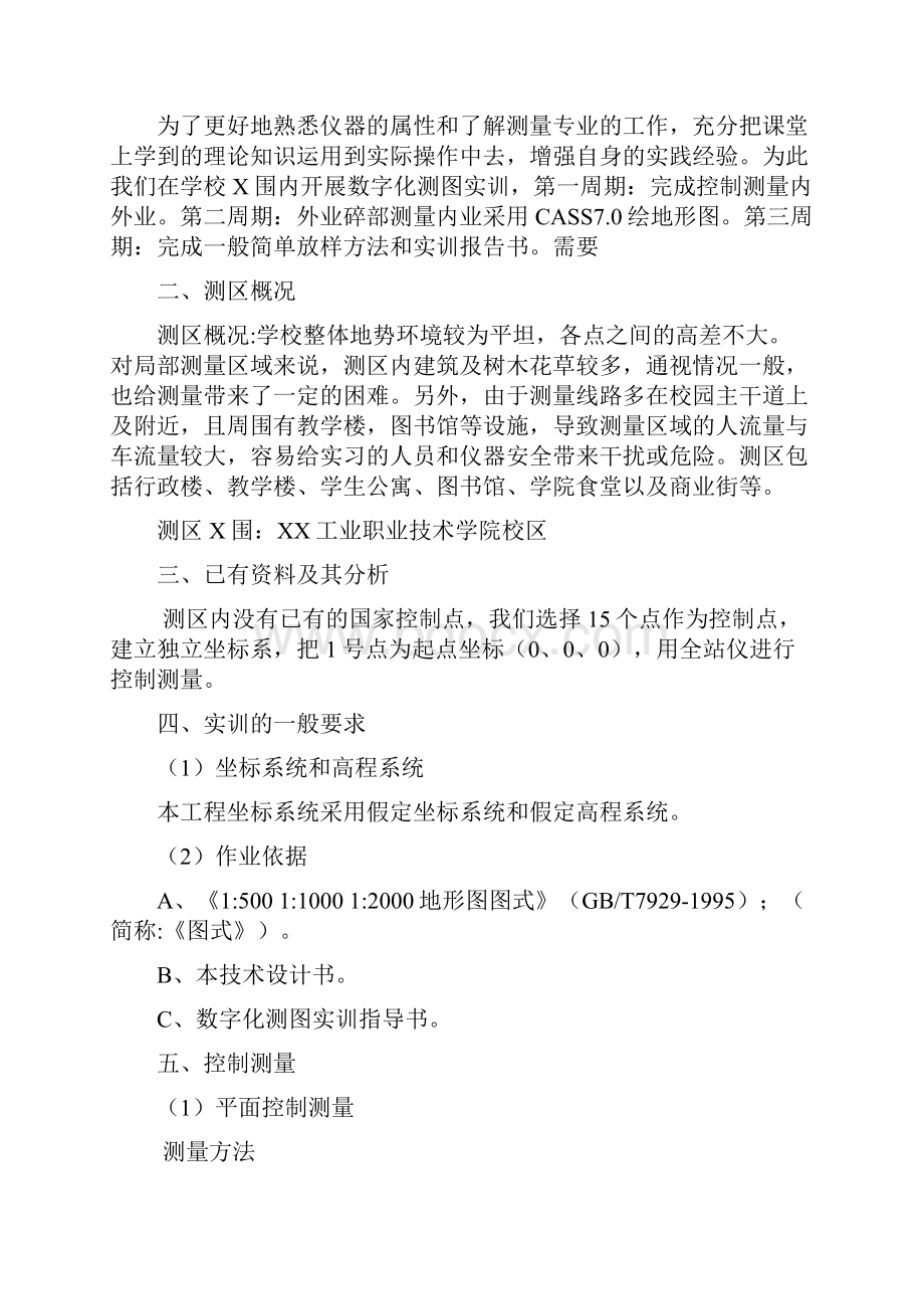 数字化测图技术设计书.docx_第2页