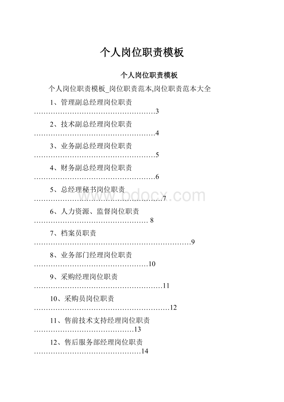 个人岗位职责模板.docx