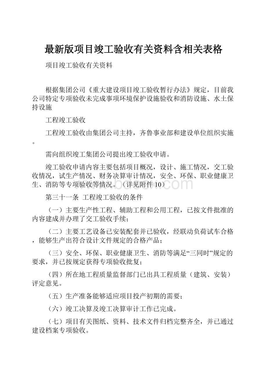 最新版项目竣工验收有关资料含相关表格.docx