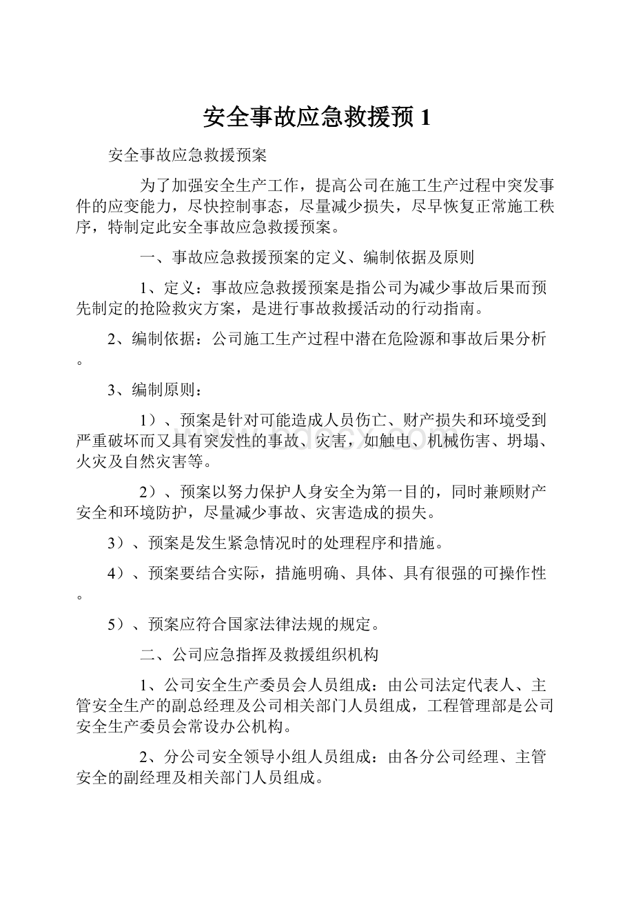 安全事故应急救援预1.docx_第1页