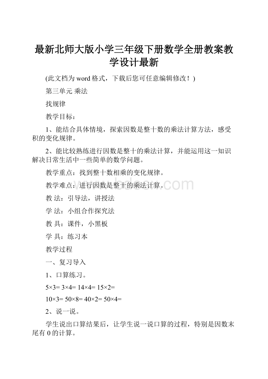 最新北师大版小学三年级下册数学全册教案教学设计最新.docx