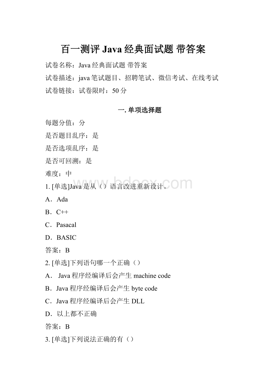 百一测评Java经典面试题 带答案.docx