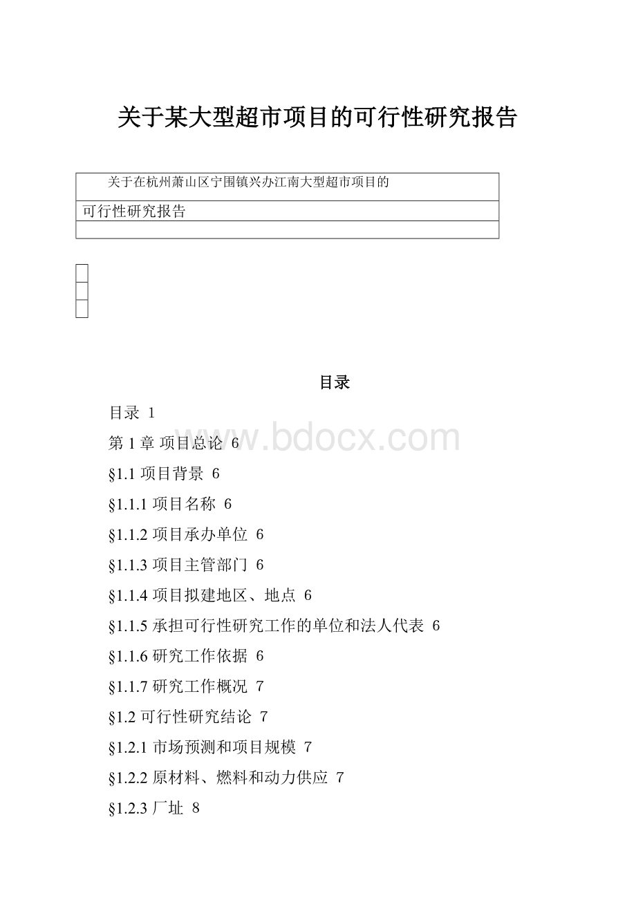 关于某大型超市项目的可行性研究报告.docx