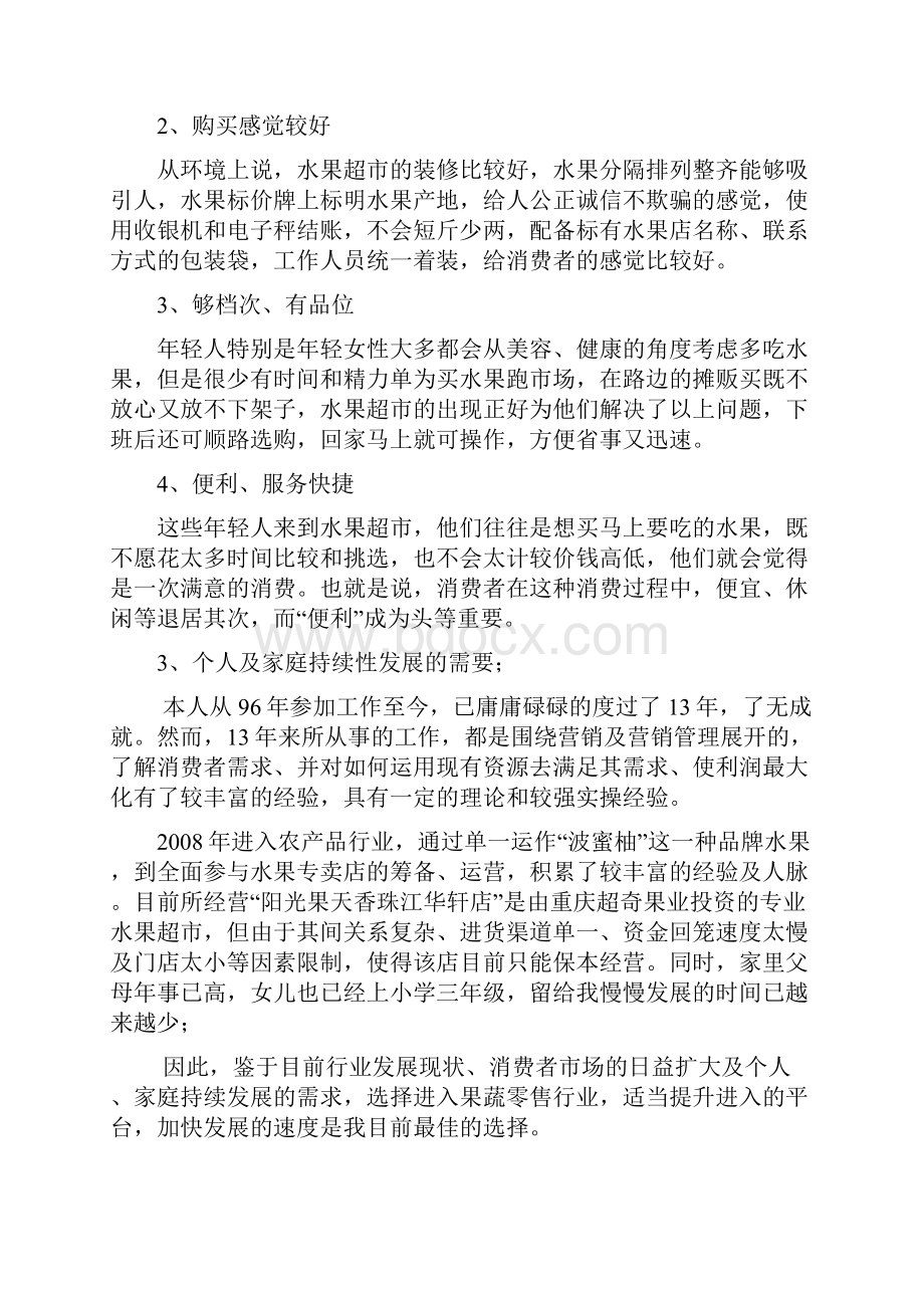 果经果蔬生活馆企划案.docx_第3页