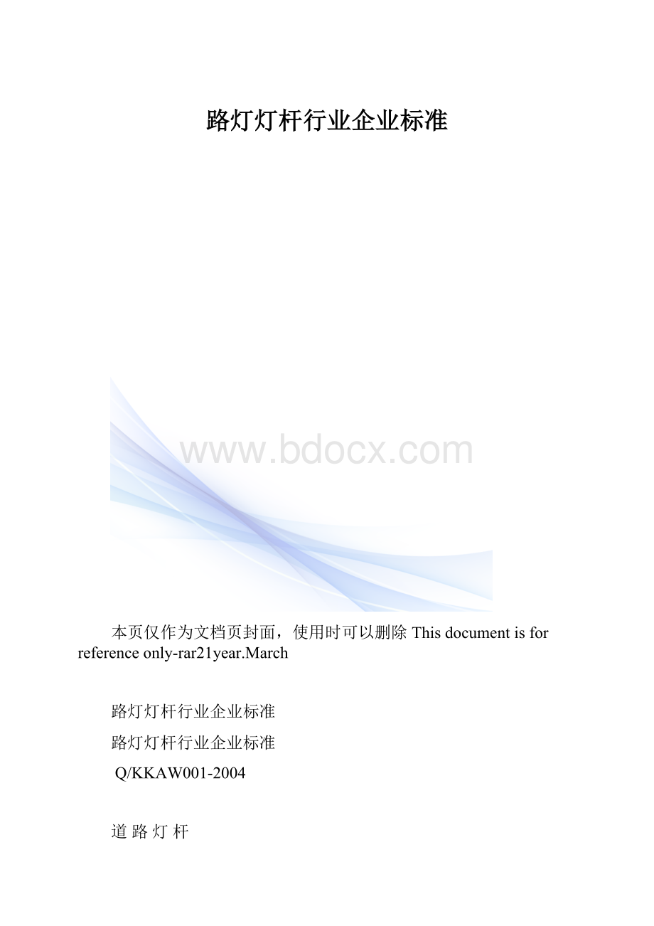 路灯灯杆行业企业标准.docx