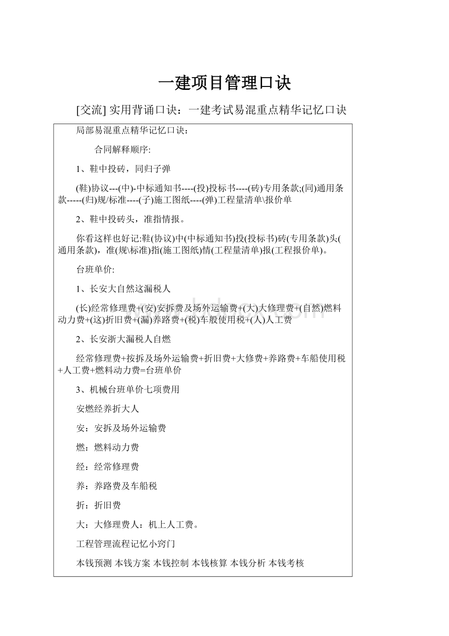 一建项目管理口诀.docx_第1页