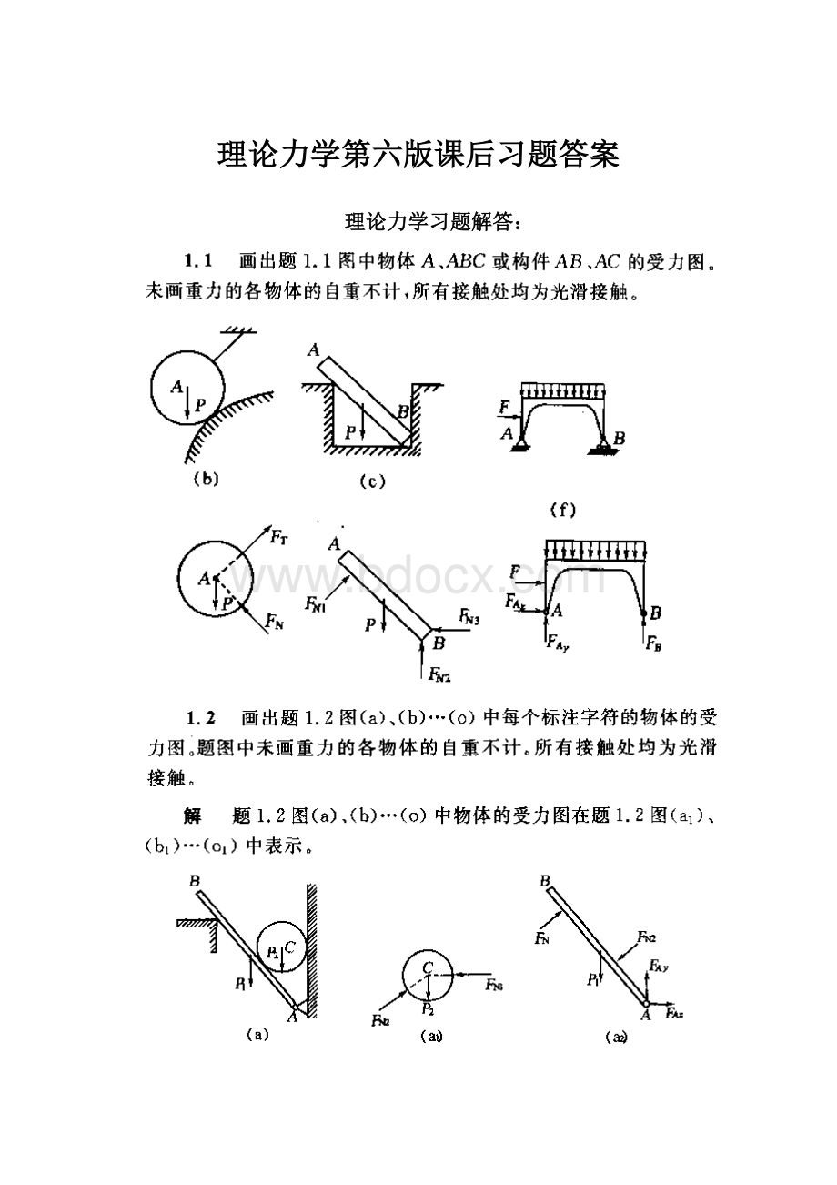 理论力学第六版课后习题答案.docx_第1页