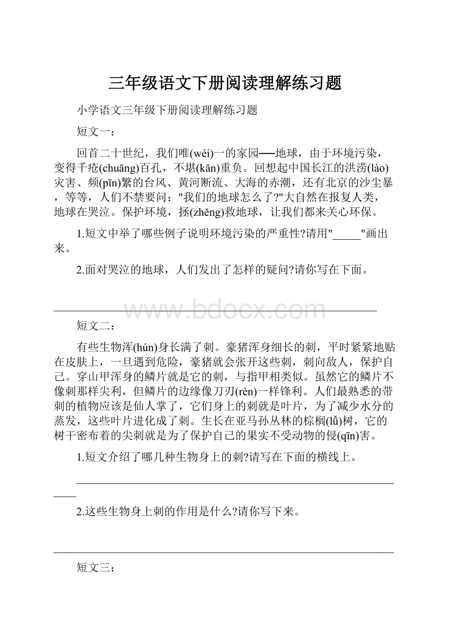 三年级语文下册阅读理解练习题.docx