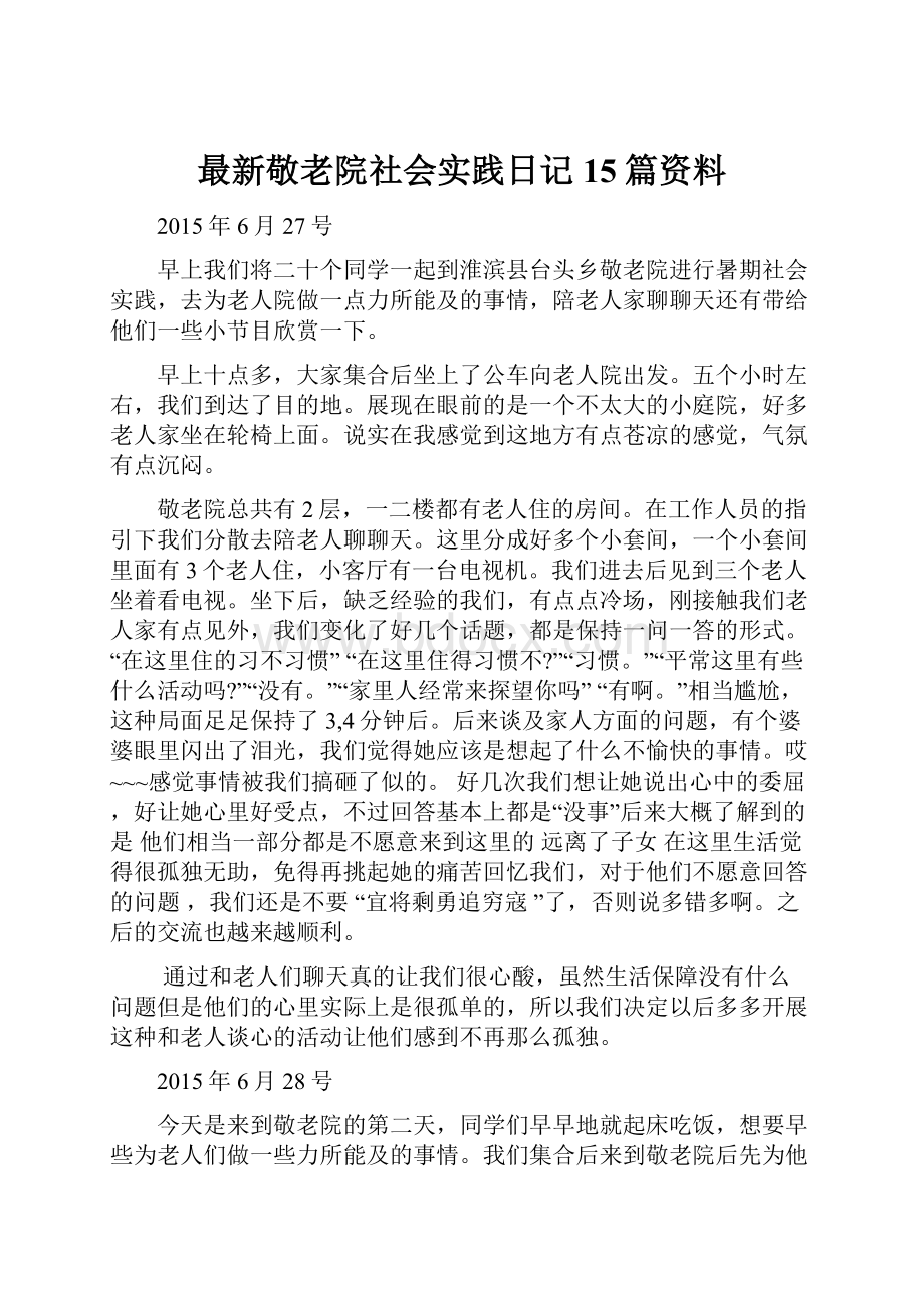 最新敬老院社会实践日记15篇资料.docx_第1页