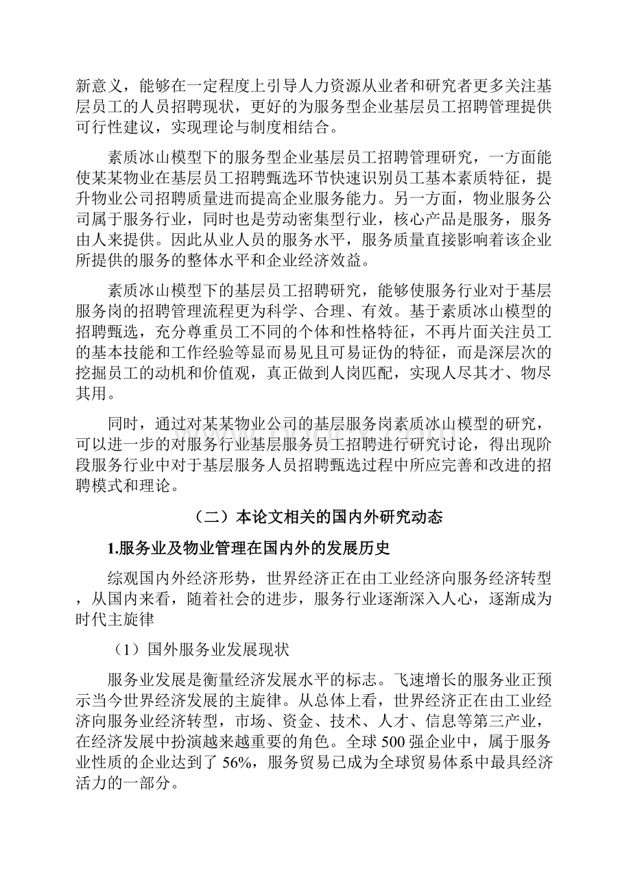 素质冰山模型下服务型企业基层员工的招聘管理.docx_第3页