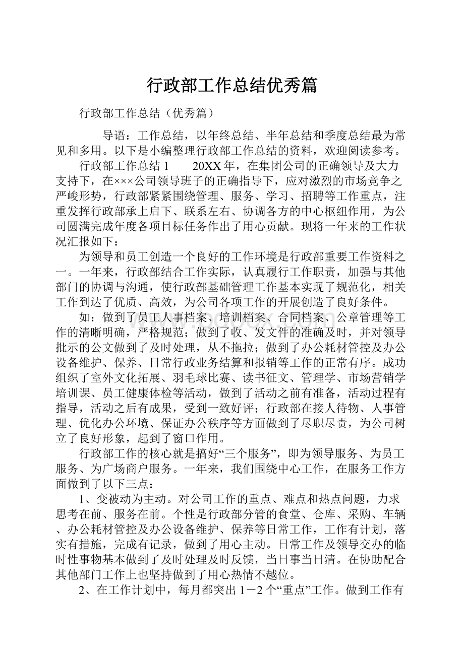 行政部工作总结优秀篇.docx_第1页