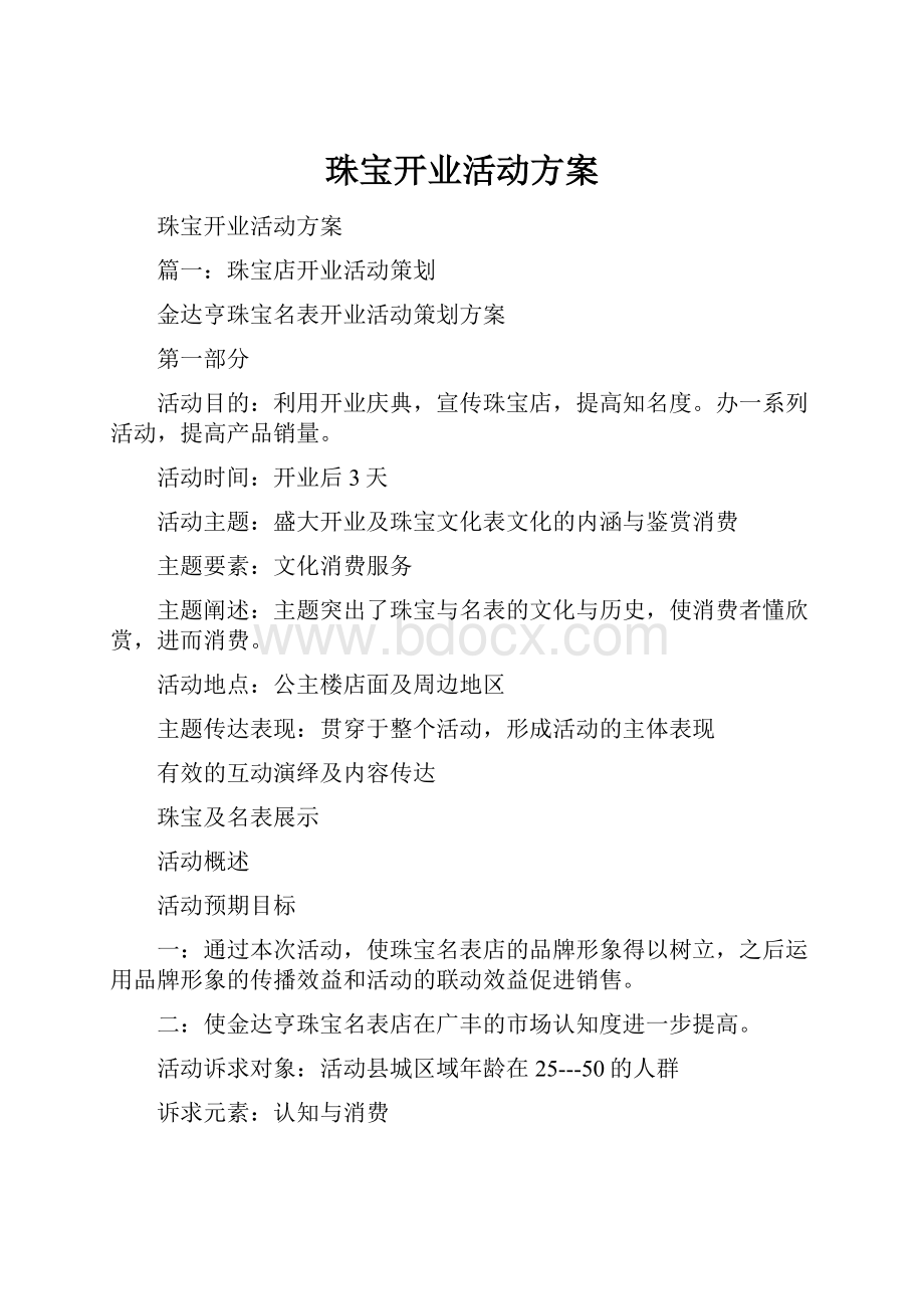 珠宝开业活动方案.docx