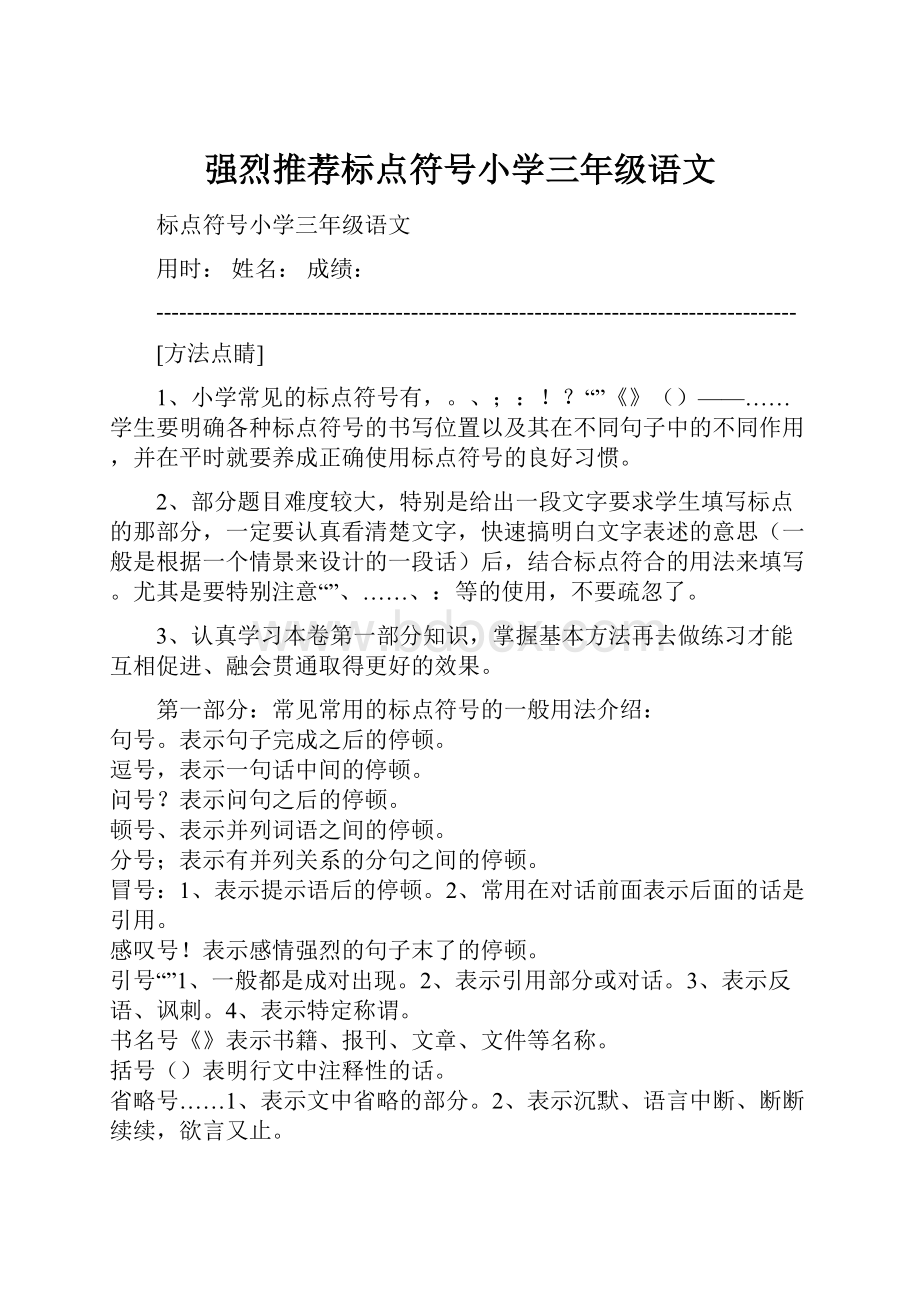 强烈推荐标点符号小学三年级语文.docx_第1页