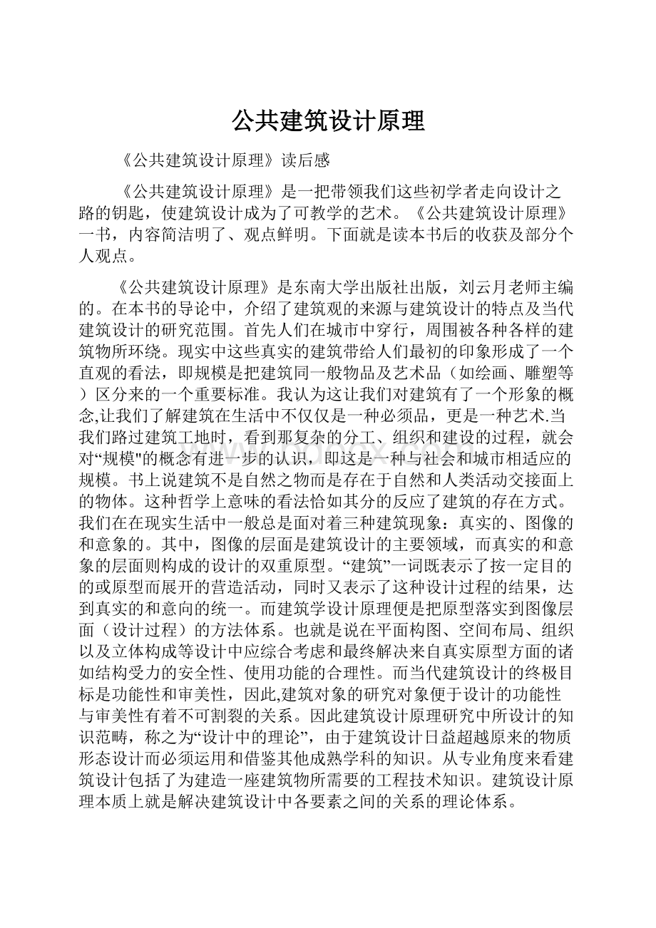 公共建筑设计原理.docx_第1页