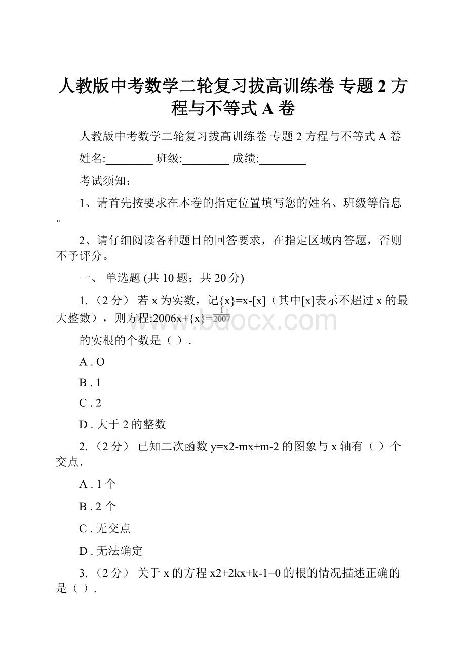 人教版中考数学二轮复习拔高训练卷 专题2 方程与不等式A卷.docx