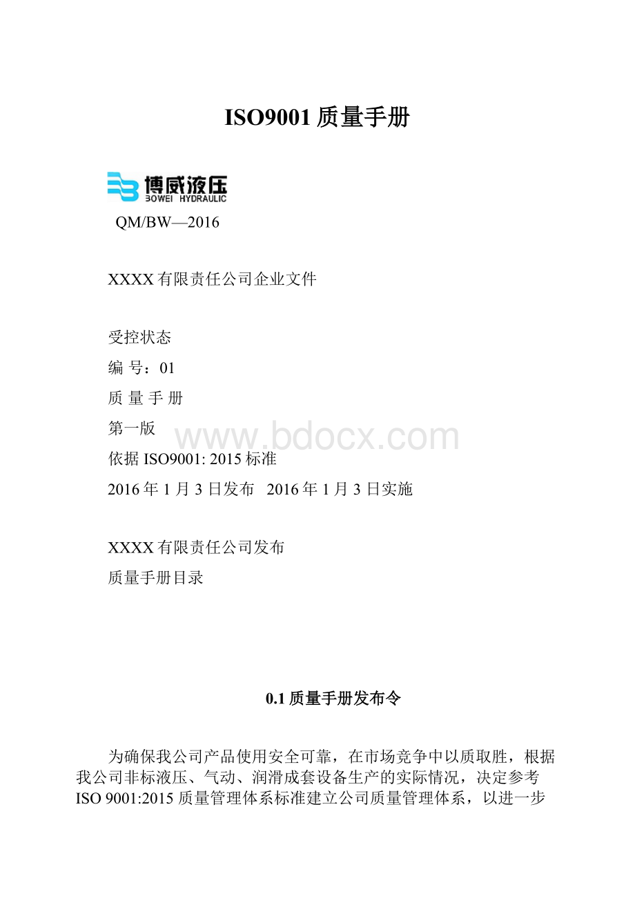 ISO9001质量手册.docx_第1页