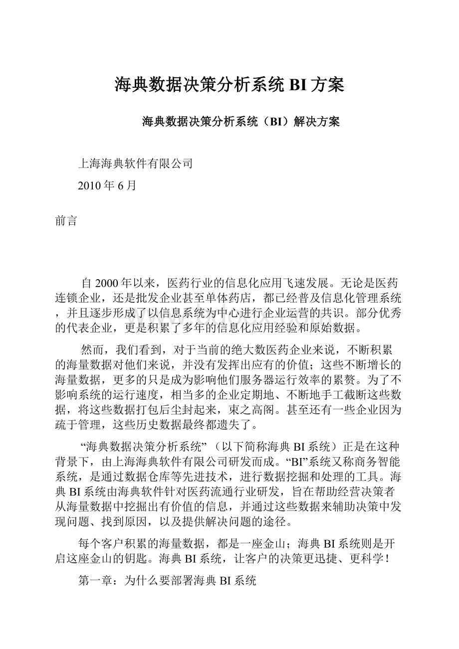 海典数据决策分析系统BI方案.docx