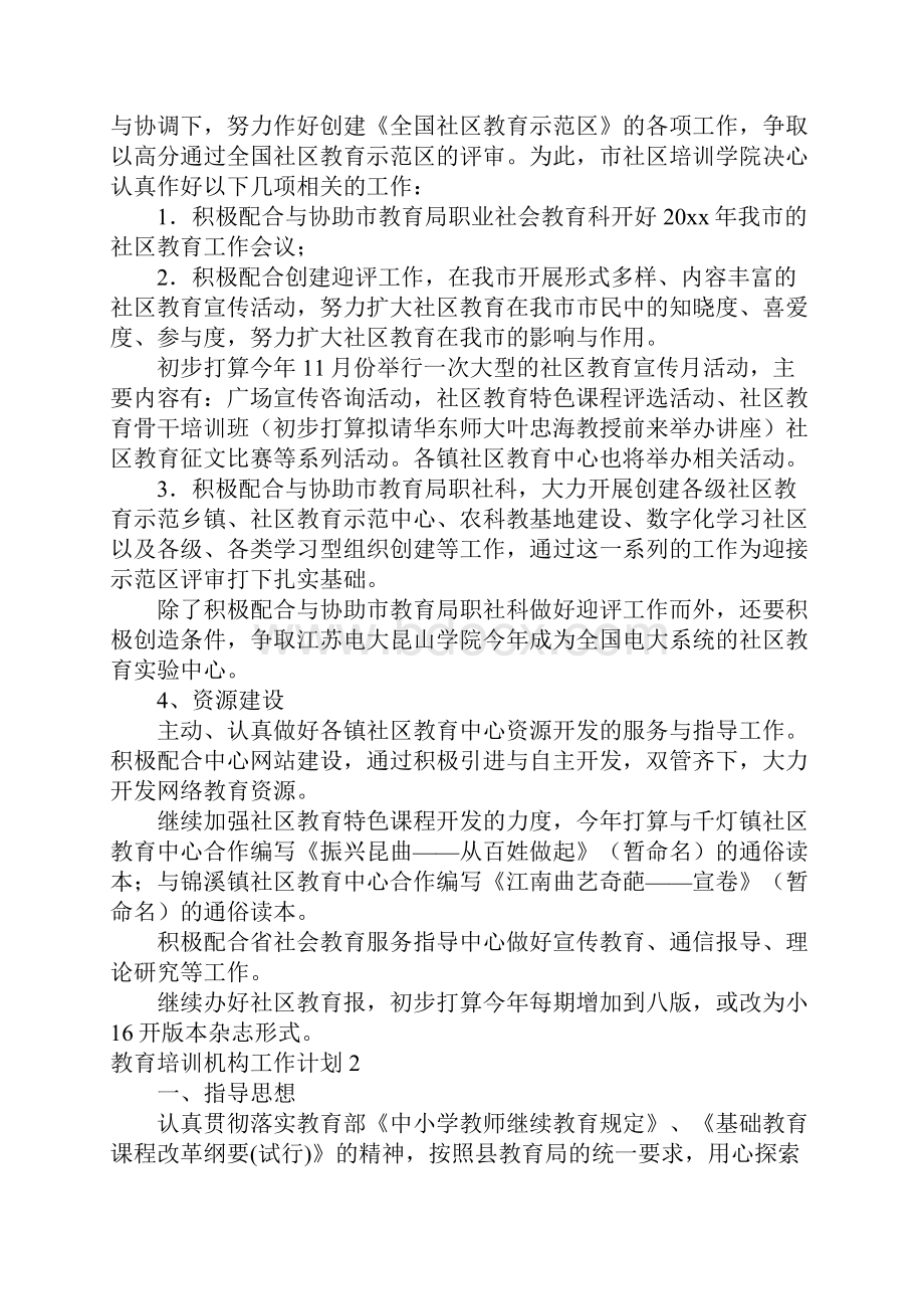 教育培训机构工作计划合集5篇.docx_第2页