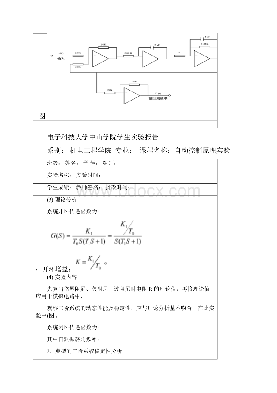 自动控制原理实验 典型系统的时域响应和稳定性分析.docx_第2页