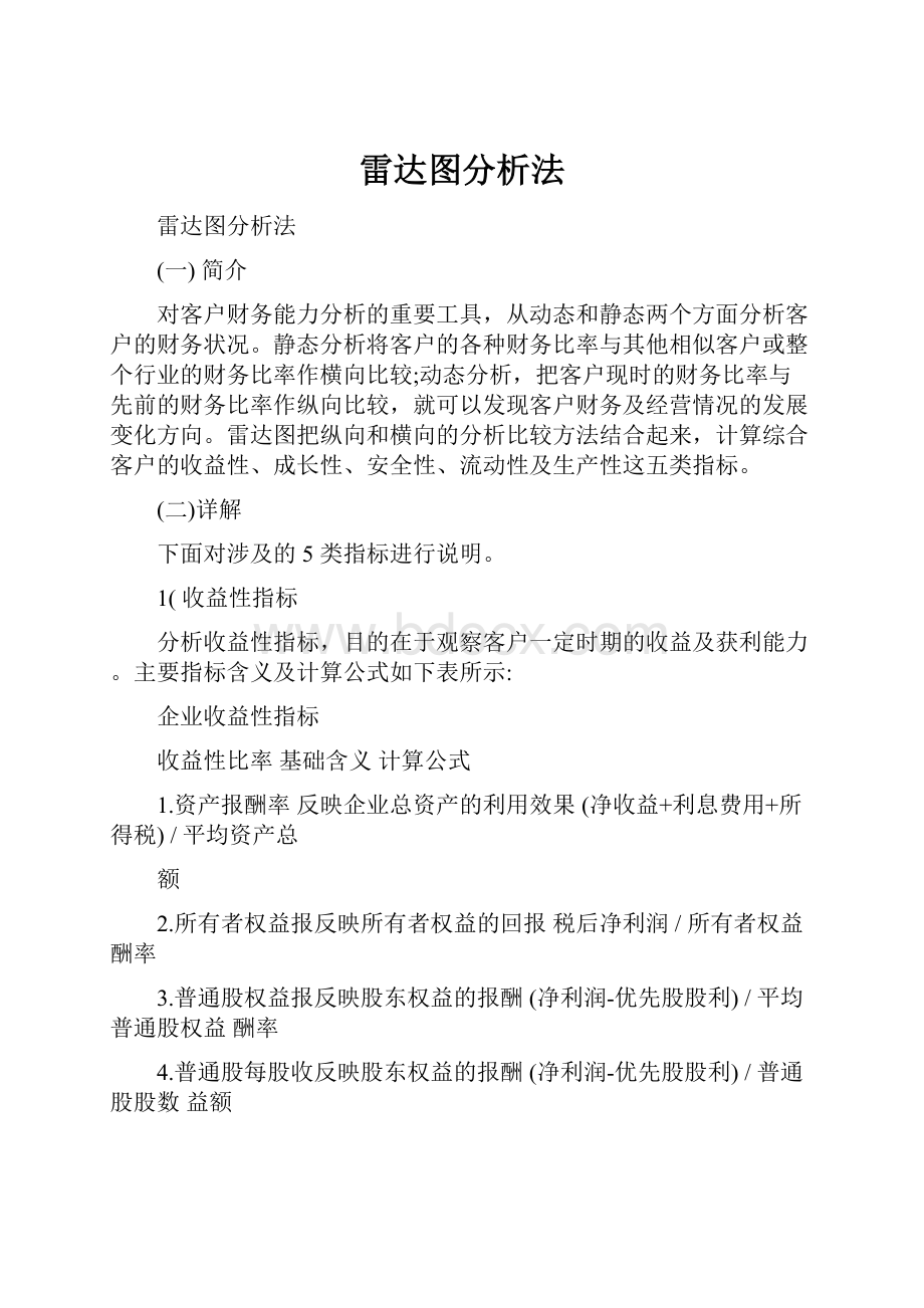 雷达图分析法.docx