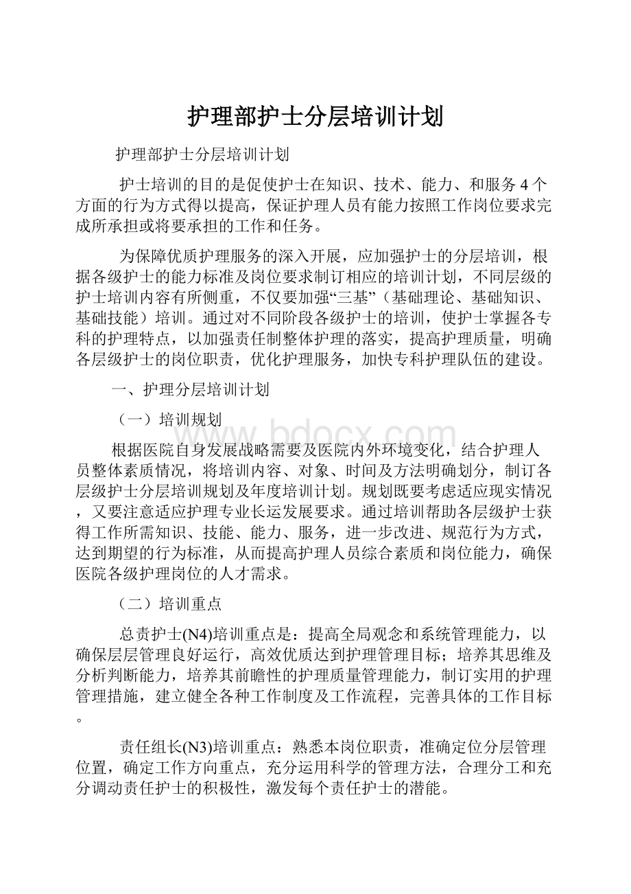 护理部护士分层培训计划.docx_第1页