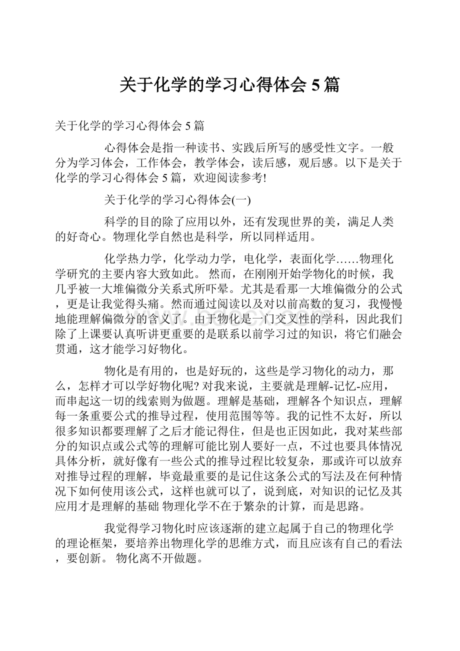 关于化学的学习心得体会5篇.docx