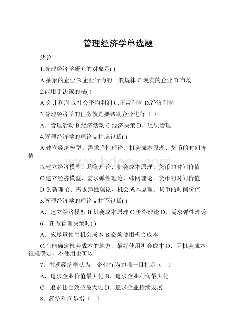 管理经济学单选题.docx