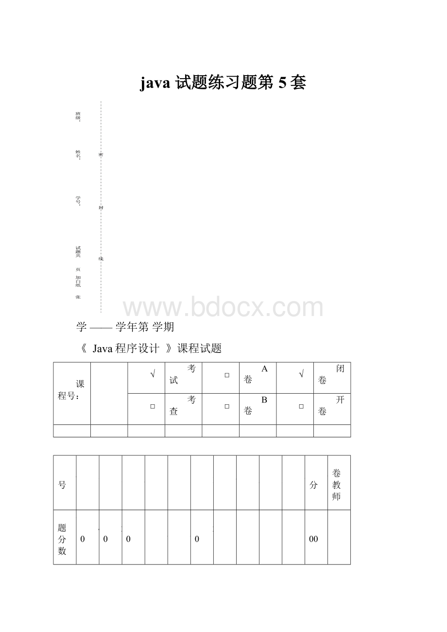 java 试题练习题第5套.docx_第1页