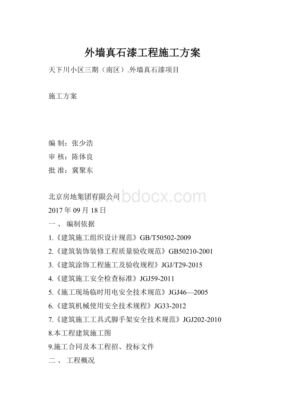 外墙真石漆工程施工方案.docx