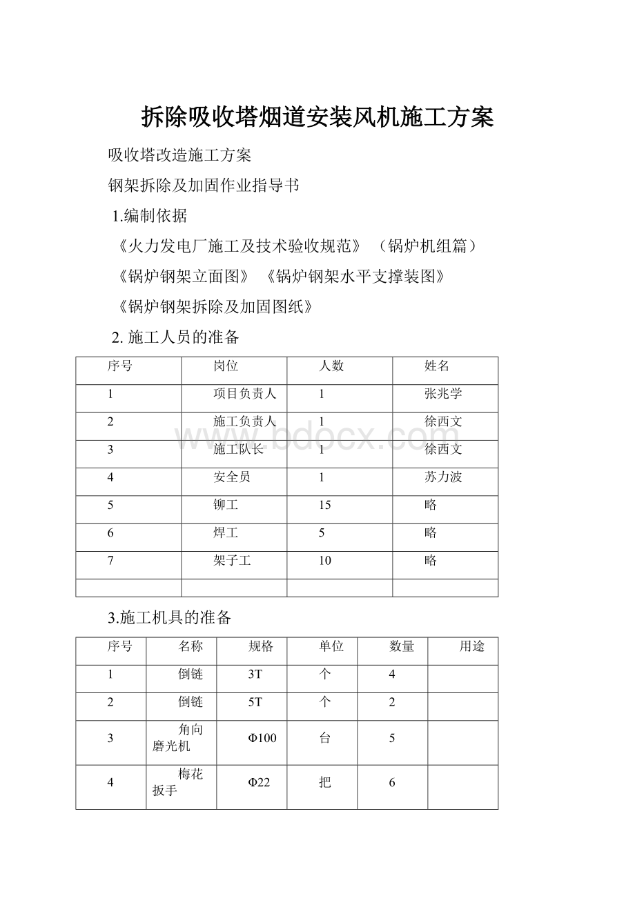 拆除吸收塔烟道安装风机施工方案.docx