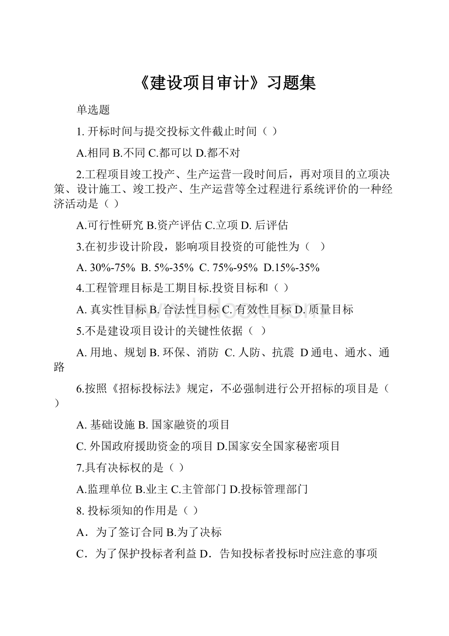 《建设项目审计》习题集.docx