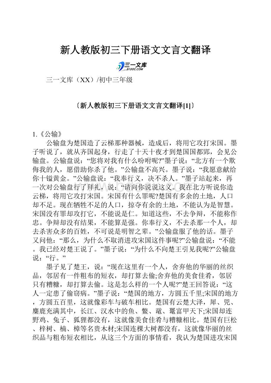 新人教版初三下册语文文言文翻译.docx_第1页