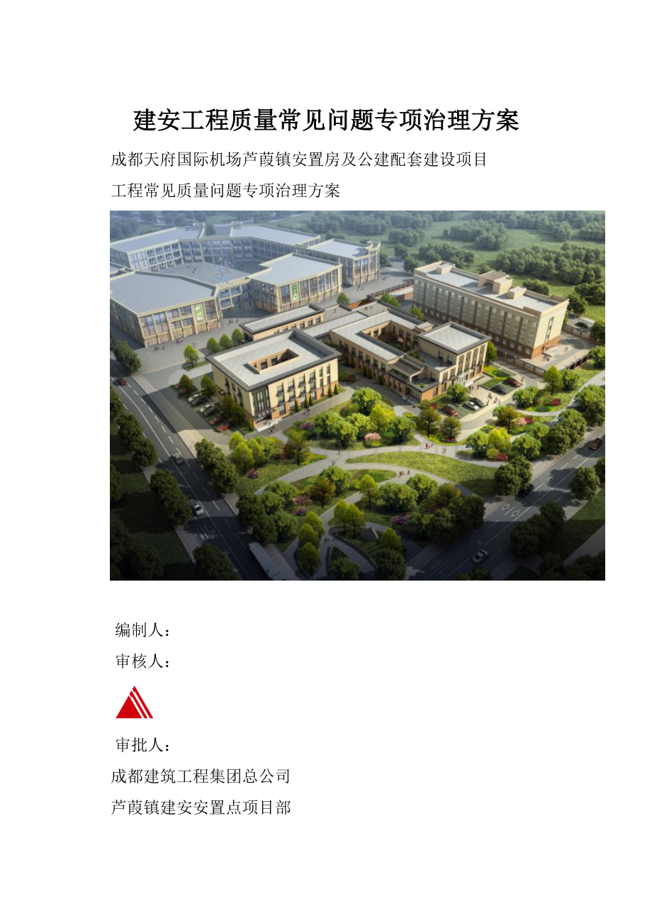 建安工程质量常见问题专项治理方案.docx