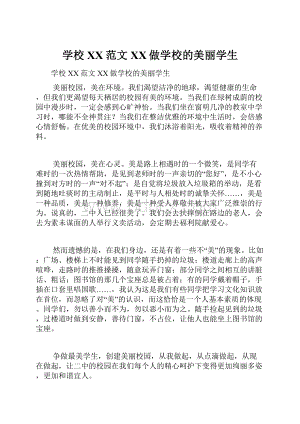 学校XX范文XX做学校的美丽学生.docx